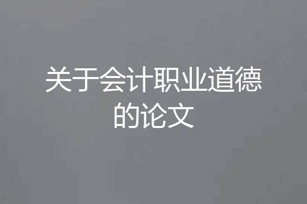 关于会计职业道德的论文