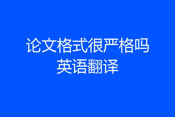 论文格式很严格吗英语翻译
