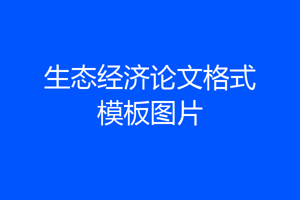 生态经济论文格式模板图片