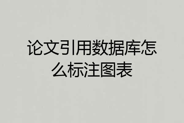 论文引用数据库怎么标注图表
