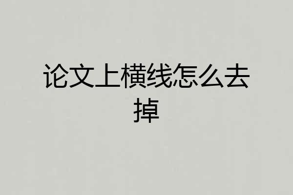 论文上横线怎么去掉