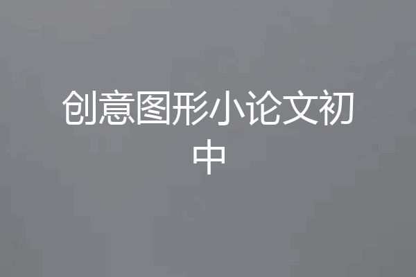 创意图形小论文初中