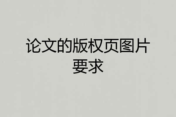 论文的版权页图片要求