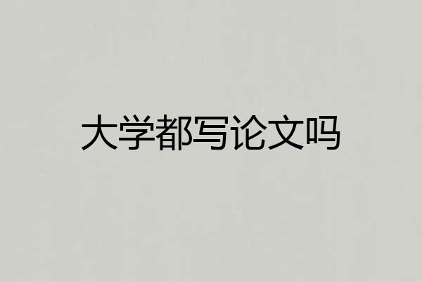 大学都写论文吗