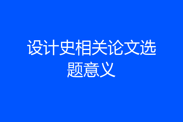 设计史相关论文选题意义