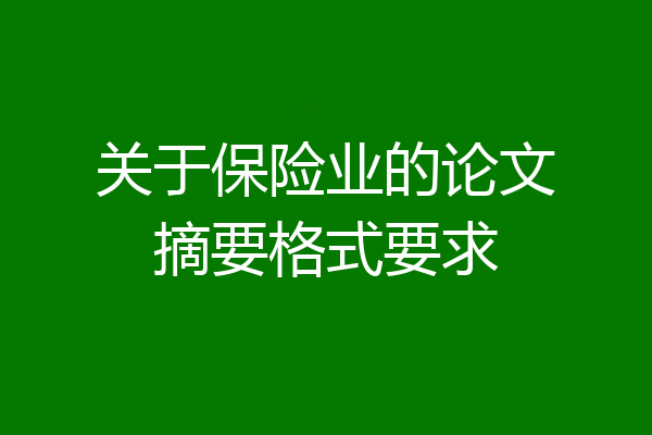 关于保险业的论文摘要格式要求