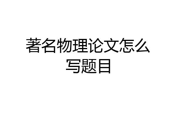 著名物理论文怎么写题目