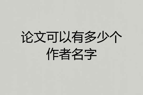 论文可以有多少个作者名字