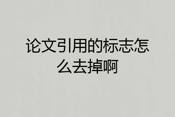 论文引用的标志怎么去掉啊