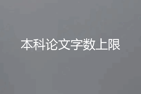 本科论文字数上限