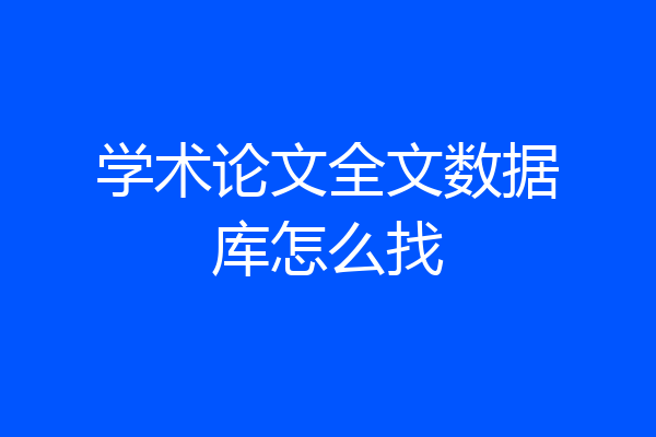 学术论文全文数据库怎么找