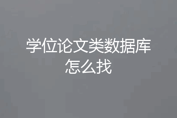 学位论文类数据库怎么找