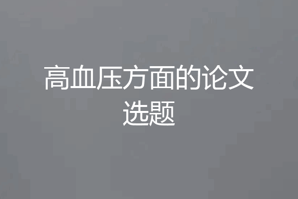 高血压方面的论文选题