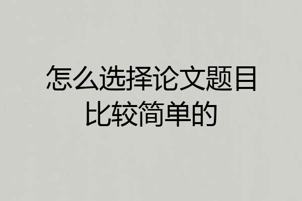 怎么选择论文题目比较简单的