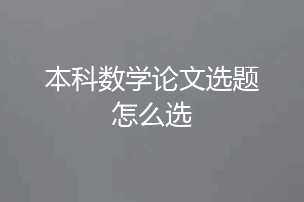 本科数学论文选题怎么选