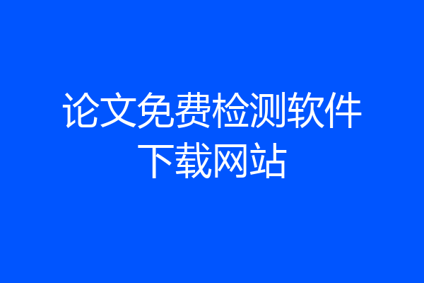 论文免费检测软件下载网站