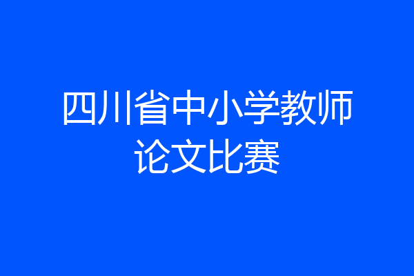 四川省中小学教师论文比赛