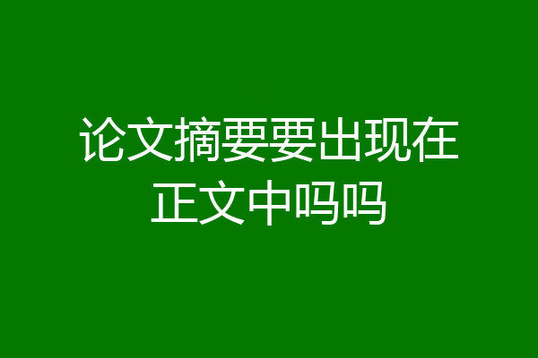 论文摘要要出现在正文中吗吗