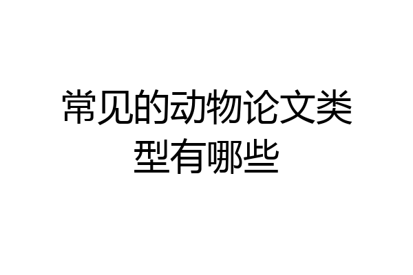 常见的动物论文类型有哪些