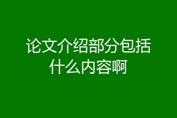 论文介绍部分包括什么内容啊
