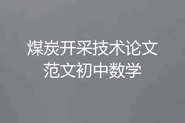 煤炭开采技术论文范文初中数学