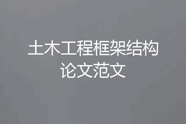 土木工程框架结构论文范文