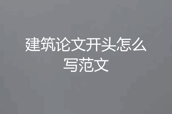 建筑论文开头怎么写范文
