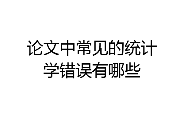 论文中常见的统计学错误有哪些