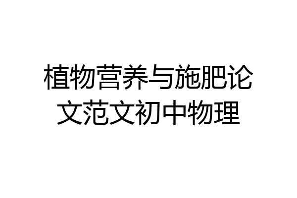 植物营养与施肥论文范文初中物理