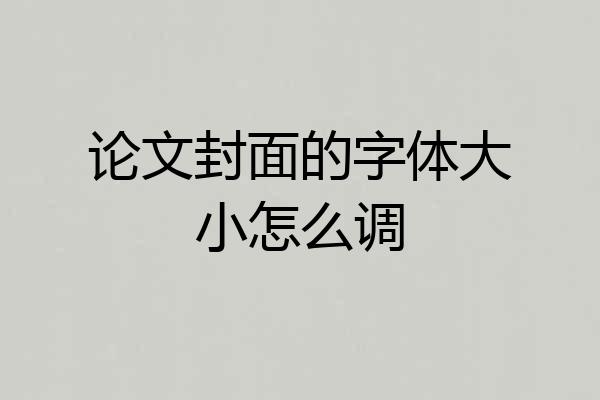 论文封面的字体大小怎么调