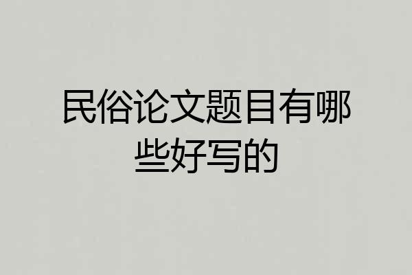 民俗论文题目有哪些好写的
