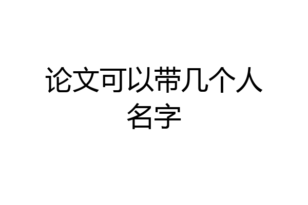 论文可以带几个人名字