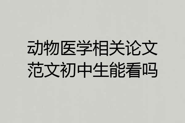 动物医学相关论文范文初中生能看吗