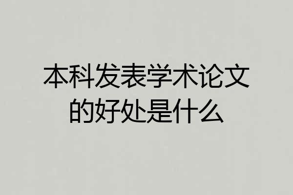 本科发表学术论文的好处是什么
