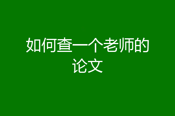 如何查一个老师的论文