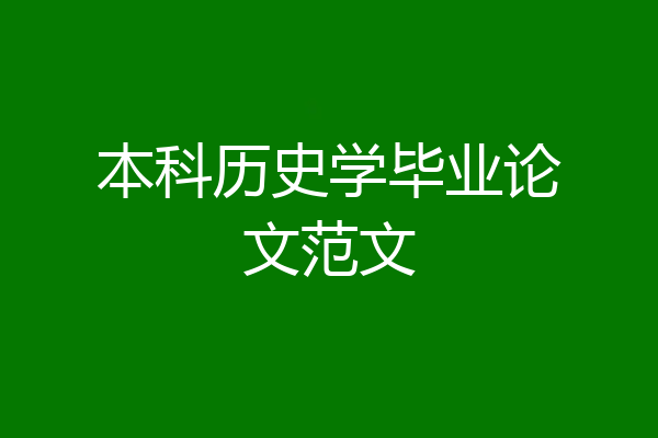 本科历史学毕业论文范文
