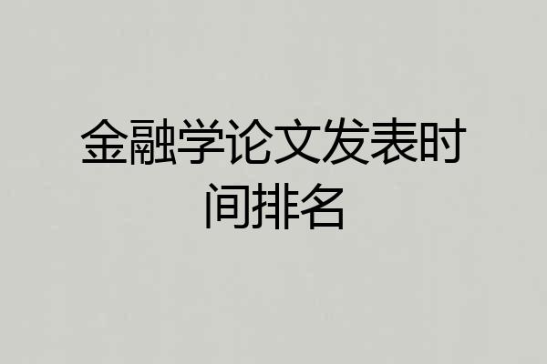 金融学论文发表时间排名