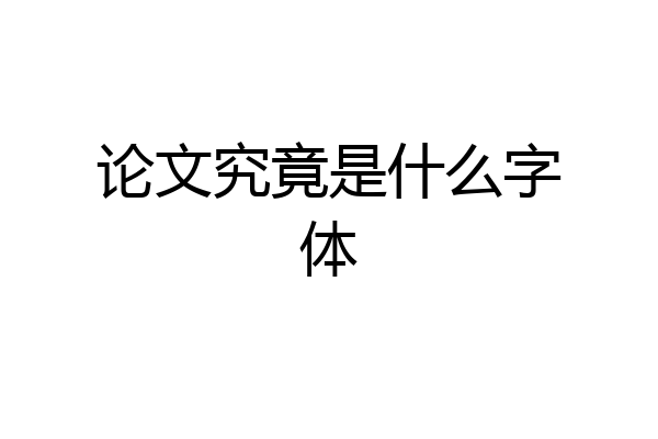 论文究竟是什么字体