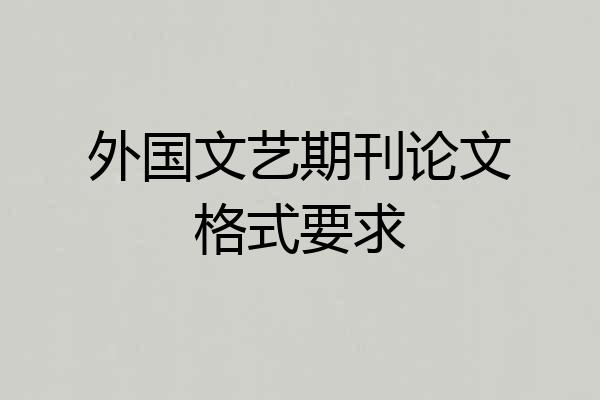 外国文艺期刊论文格式要求