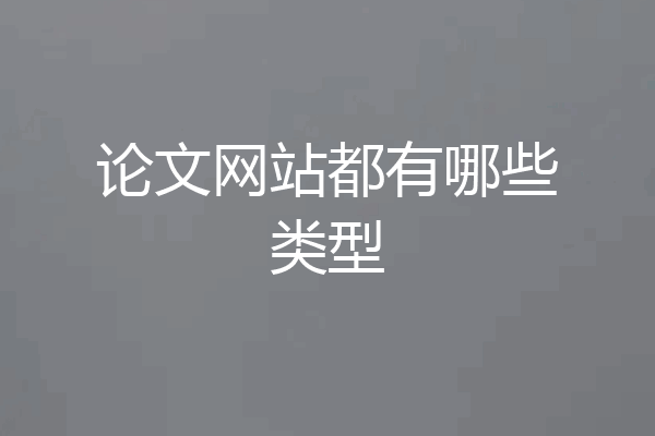 论文网站都有哪些类型