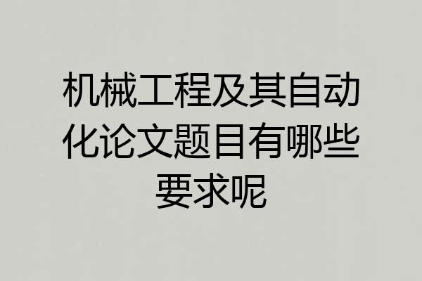 机械工程及其自动化论文题目有哪些要求呢