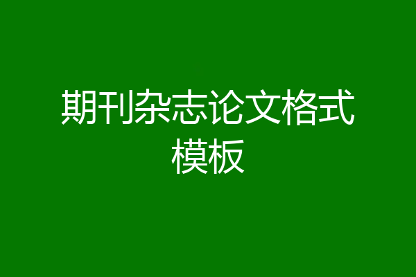 期刊杂志论文格式模板
