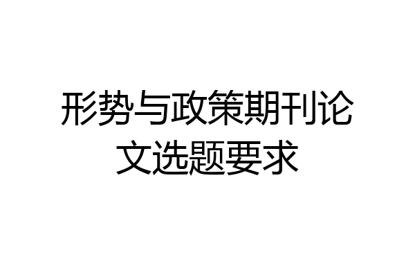 形势与政策期刊论文选题要求