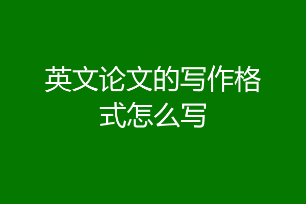 英文论文的写作格式怎么写