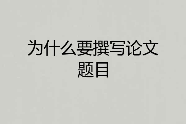 为什么要撰写论文题目
