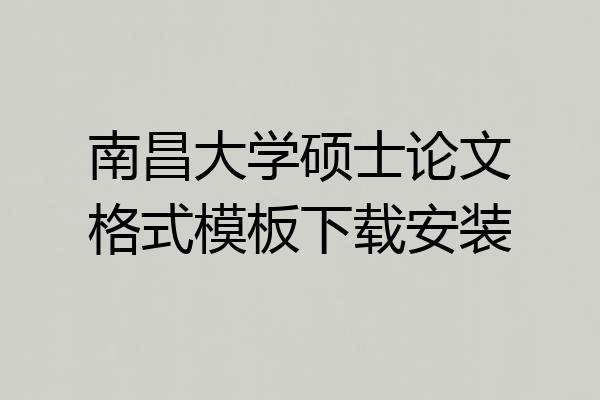 南昌大学硕士论文格式模板下载安装