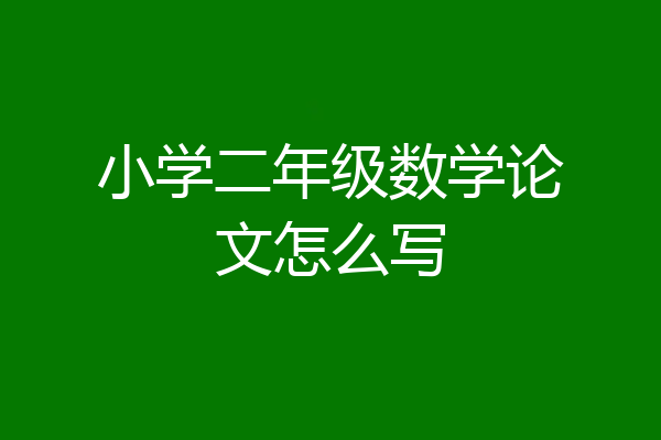 小学二年级数学论文怎么写