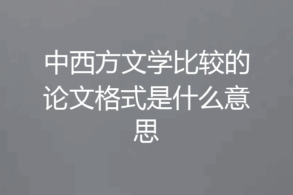 中西方文学比较的论文格式是什么意思