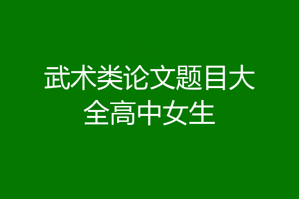 武术类论文题目大全高中女生