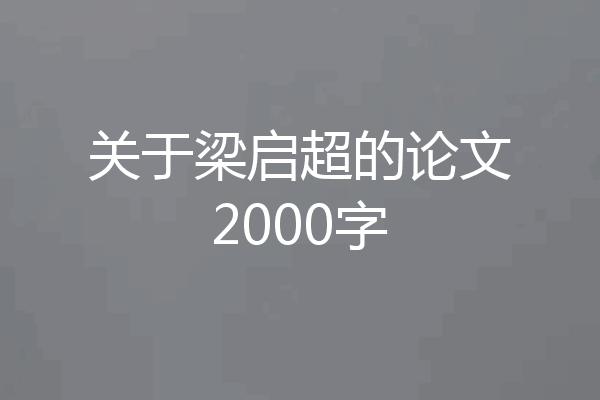 关于梁启超的论文2000字
